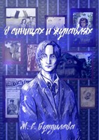 Обложка произведения О синицах и журавлях