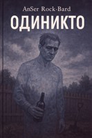 Обложка произведения Одиникто