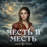 Обложка произведения Честь и месть