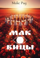 Обложка произведения Маковицы