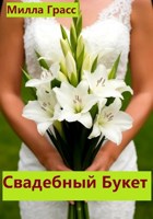 Обложка произведения Свадебный букет