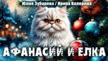 Обложка произведения Афанасий и елка