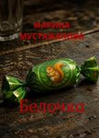 Обложка произведения Белочка