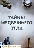 Обложка произведения Тайны медвежьего угла