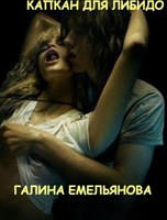 Обложка произведения Капкан для либидо