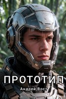 Обложка произведения Прототип