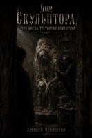 Обложка произведения Дом скульптора, что когда-то творил искусство