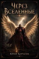 Обложка произведения Через Вселенные