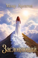 Обложка произведения Заслоняющий