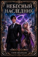 Обложка произведения Небесный наследник. Том 4