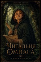 Обложка произведения Читальня Омиаса