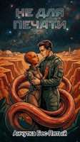 Обложка произведения Не для печати