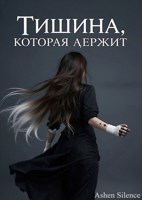 Обложка произведения Тишина, которая держит