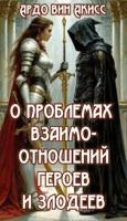 Обложка произведения О проблемах взаимоотношений героев и злодеев