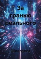 Обложка произведения За гранью реального