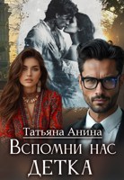 Обложка произведения Вспомни нас, детка.