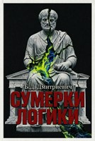 Обложка произведения Сумерки логики, или Как логику бьют молотом
