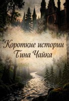 Обложка произведения Короткие истории