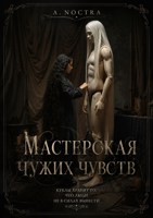 Обложка произведения Мастерская чужих чувств