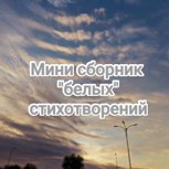 Обложка произведения Белые стихи кличат?