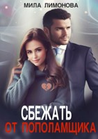Обложка произведения Сбежать от пополамщика
