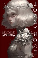 Обложка произведения Мечтая под крыльями дракона