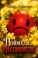 Обложка произведения Поймали... Пессимиста!