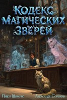 Обложка произведения Кодекс Магических Зверей I (Аудио)