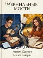 Обложка произведения Чернильные мосты