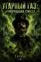 Обложка произведения Угарный газ: Революция смеха