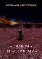 Обложка произведения «Зачем» и «почему»