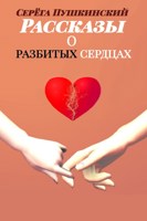 Обложка произведения Рассказы о разбитых сердцах