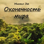 Обложка произведения Оконечность мира