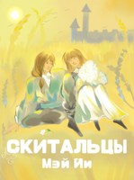 Обложка произведения Скитальцы
