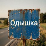 Обложка произведения Одышка