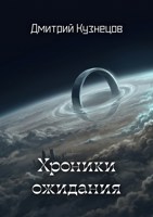 Обложка произведения Хроники ожидания