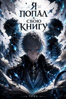 Обложка произведения Я попал в свою книгу
