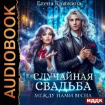 Обложка произведения Случайная свадьба. Между нами весна