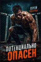 Обложка произведения Потенциально опасен