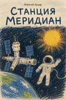 Обложка произведения Станция «Меридиан»