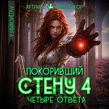 Обложка произведения Покоривший СТЕНУ 4: Четыре ответа (Аудио)