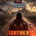 Обложка произведения Аудиокнига. Тактик.8