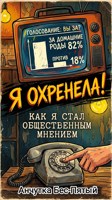 Обложка произведения Как я стал общественным мнением