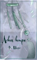 Обложка произведения Ловец ветра
