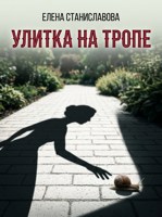 Обложка произведения Улитка на тропе