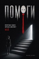 Обложка произведения Помоги!