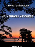 Обложка произведения На черном кружеве