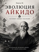Обложка произведения Эволюция Айкидо