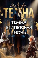 Обложка произведения Темна египетская ночь