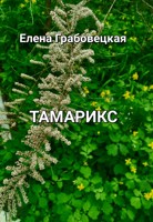 Обложка произведения Тамарикс